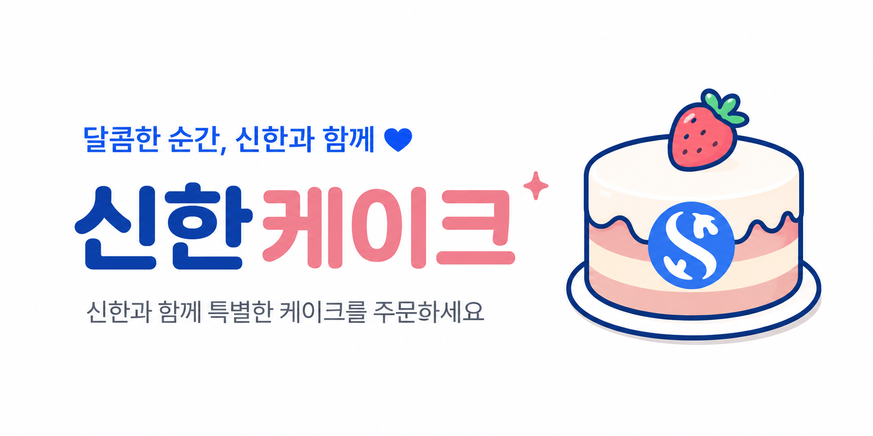 달콤한 순간을 위한 신한 케이크 서비스 안내 배너