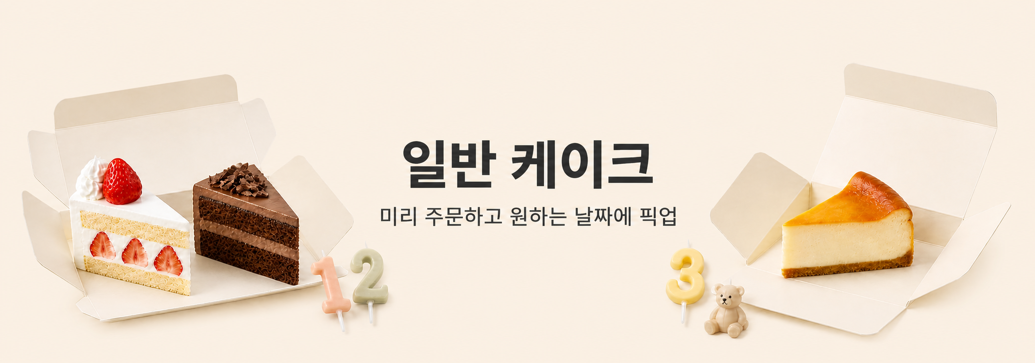 일반 케이크 - 미리 주문하고 원하는 날짜에 픽업